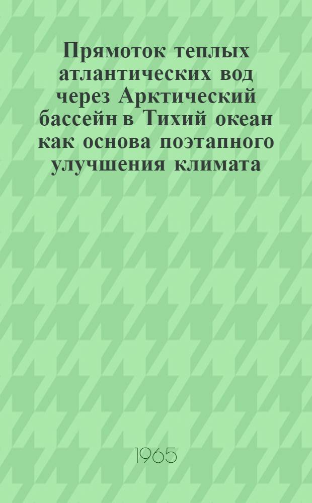 Прямоток теплых атлантических вод через Арктический бассейн в Тихий океан как основа поэтапного улучшения климата