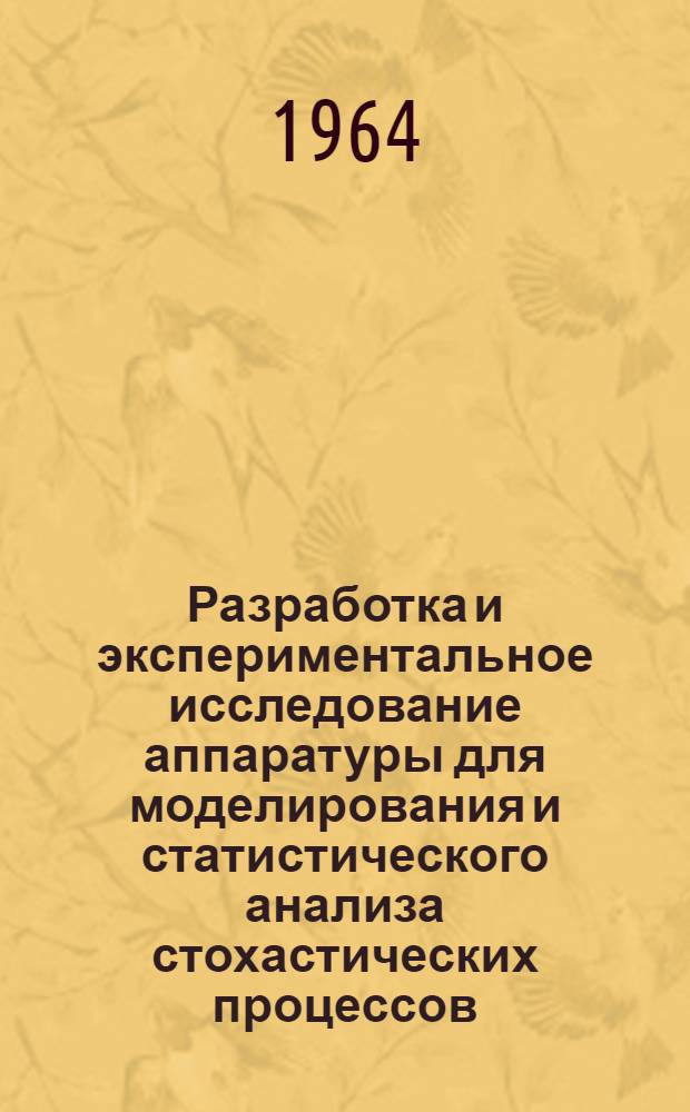 Разработка и экспериментальное исследование аппаратуры для моделирования и статистического анализа стохастических процессов : Автореферат дис. на соискание ученой степени кандидата технических наук