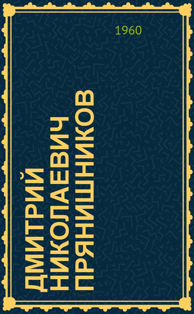 Дмитрий Николаевич Прянишников