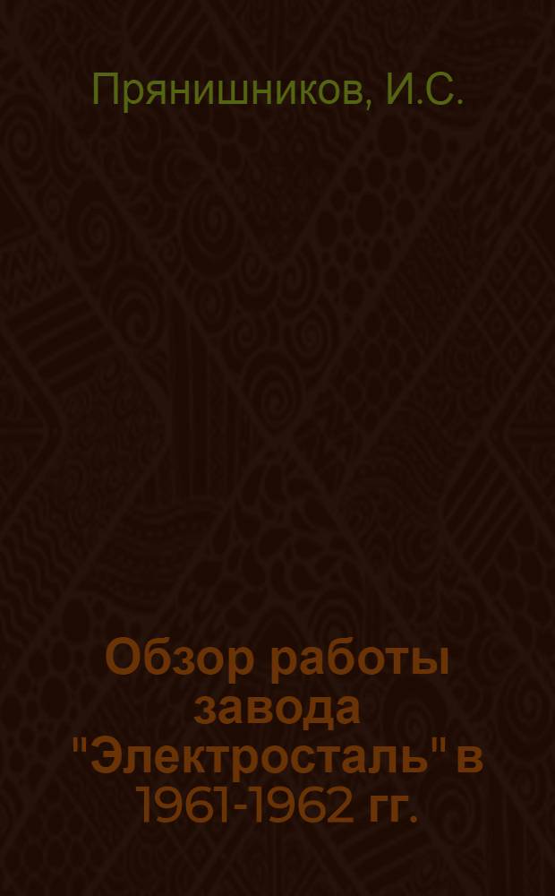 Обзор работы завода "Электросталь" в 1961-1962 гг.