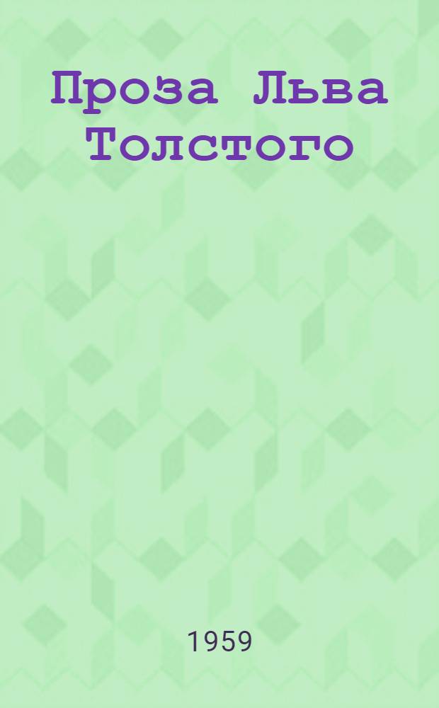 Проза Льва Толстого : (О некоторых особенностях его писательской манеры)