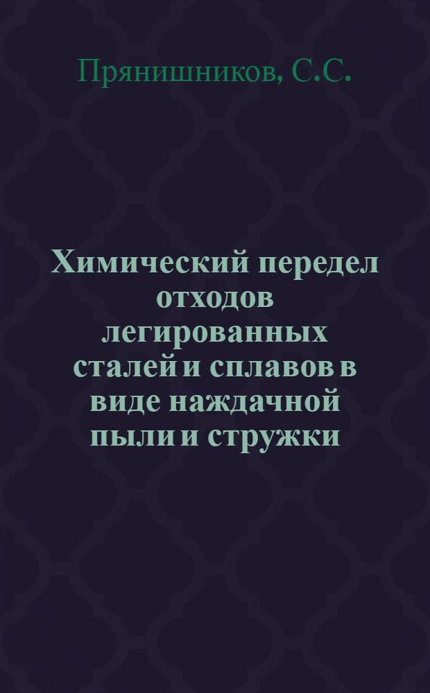 Химический передел отходов легированных сталей и сплавов в виде наждачной пыли и стружки