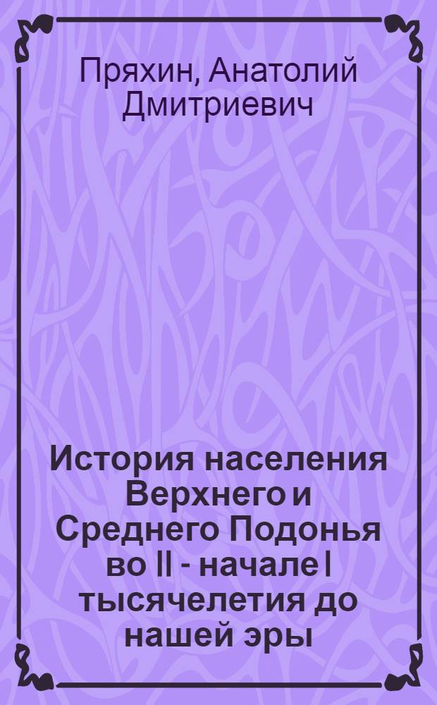 История населения Верхнего и Среднего Подонья во II - начале I тысячелетия до нашей эры : Автореферат дис. на соискание учен. степени канд. ист. наук