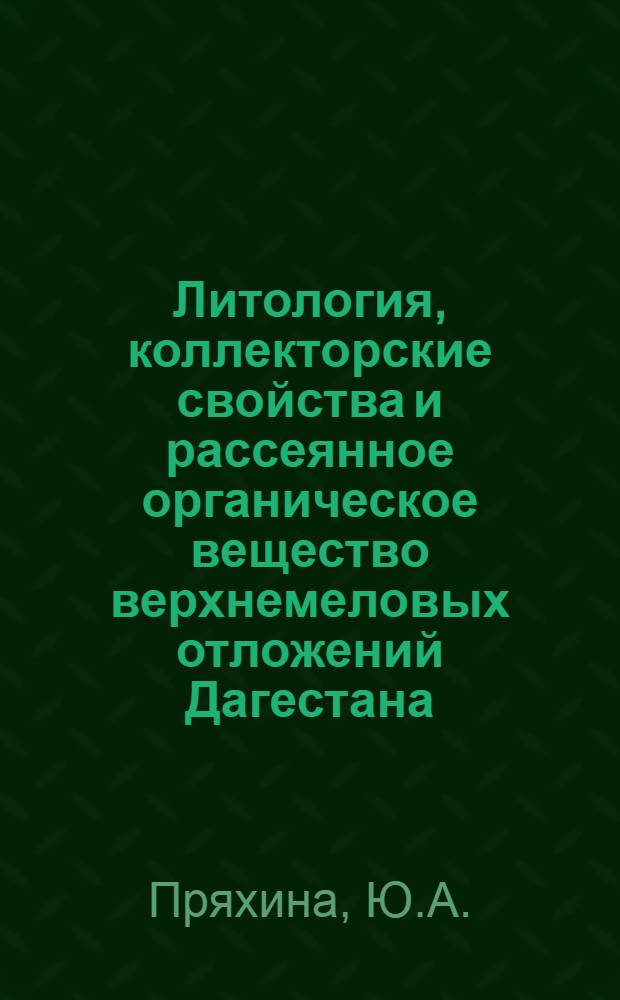 Литология, коллекторские свойства и рассеянное органическое вещество верхнемеловых отложений Дагестана : Автореферат дис. на соискание учен. степени кандидата геол.-минерал. наук