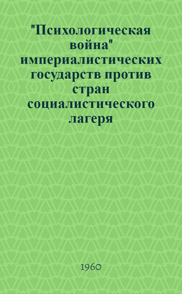 "Психологическая война" империалистических государств против стран социалистического лагеря