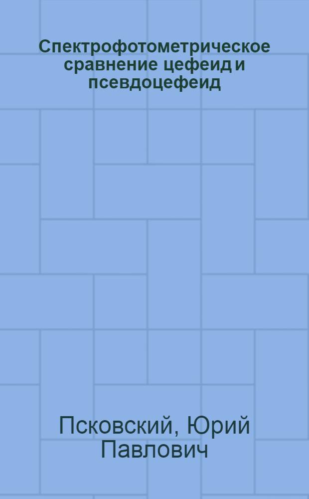 Спектрофотометрическое сравнение цефеид и псевдоцефеид : (Определение абсолютных величин нескольких сверхгигантов типа F5-G5) : Автореферат дис. на соискание учен. степени кандидата физ.-мат. наук