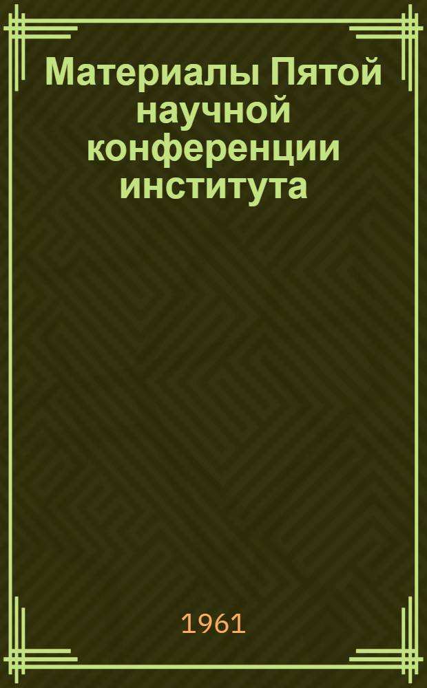 Материалы Пятой научной конференции института