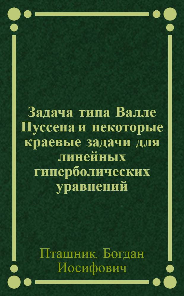 Задача типа Валле Пуссена и некоторые краевые задачи для линейных гиперболических уравнений : Автореферат дис. на соискание учен. степени канд. физ.-мат. наук