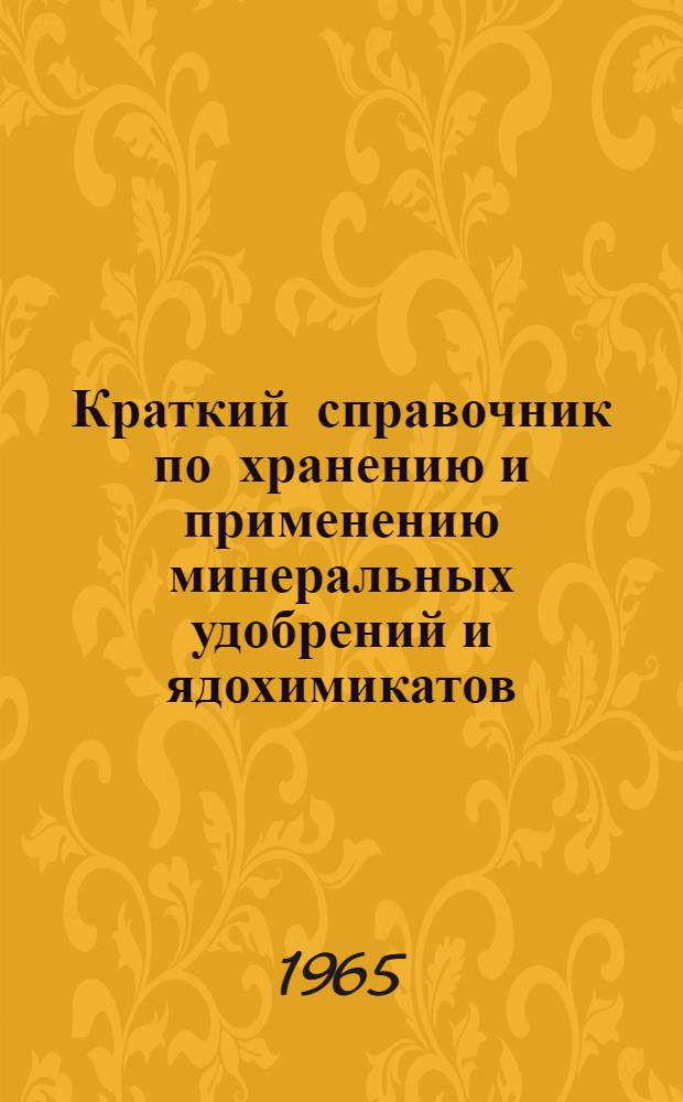 Краткий справочник по хранению и применению минеральных удобрений и ядохимикатов