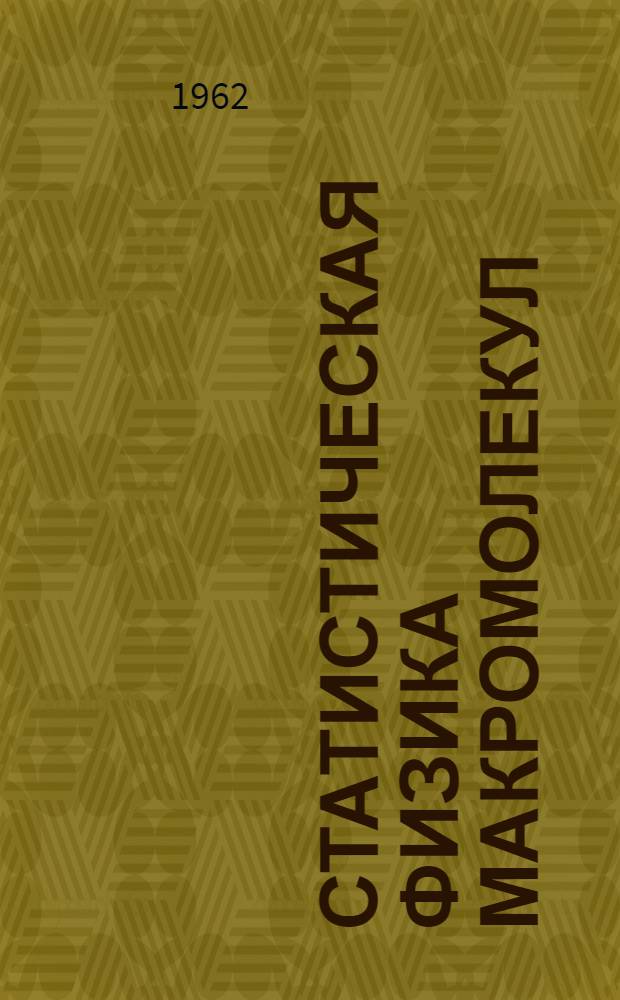 Статистическая физика макромолекул : Автореферат дис. на соискание учен. степени доктора физ.-мат. наук