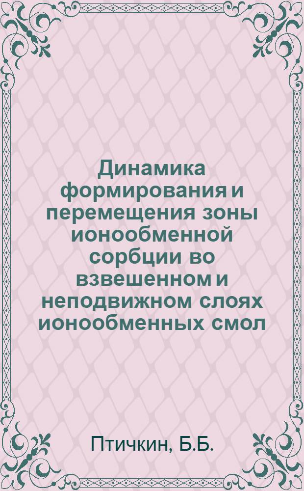 Динамика формирования и перемещения зоны ионообменной сорбции во взвешенном и неподвижном слоях ионообменных смол : Автореферат дис. на соискание учен. степени кандидата техн. наук