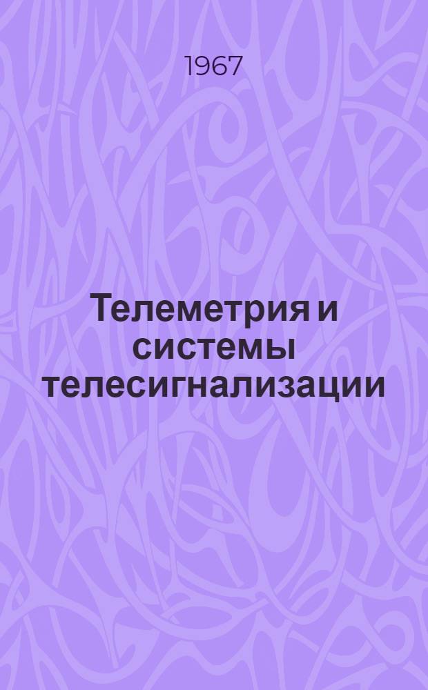 Телеметрия и системы телесигнализации : Отеч. и иностр. литература за 1965-1966 гг