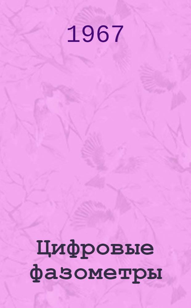 Цифровые фазометры : Отеч. и иностр. лит. за 1964-1967 (I кв.) гг
