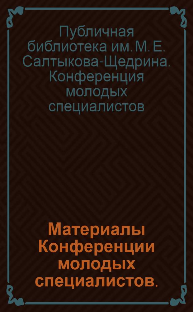 Материалы Конференции молодых специалистов. (23-25 октября 1967 г.)