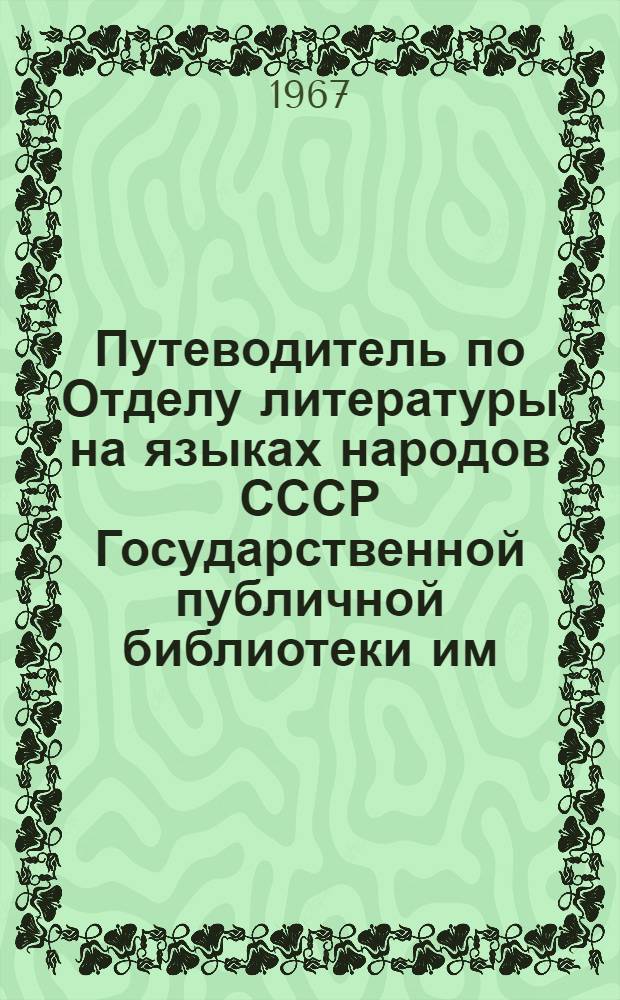 Путеводитель по Отделу литературы на языках народов СССР Государственной публичной библиотеки им. М.Е. Салтыкова-Щедрина
