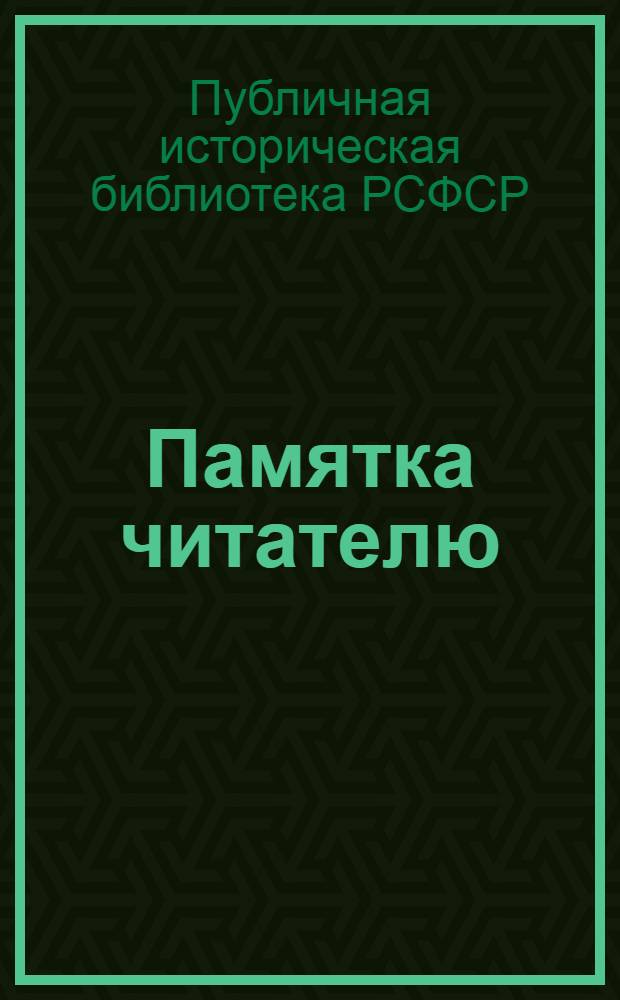 Памятка читателю
