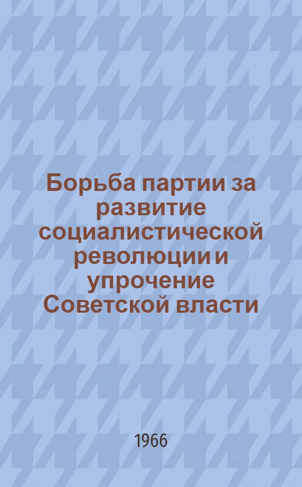 Борьба партии за развитие социалистической революции и упрочение Советской власти. (Октябрь 1917 г. - 1918 г.)