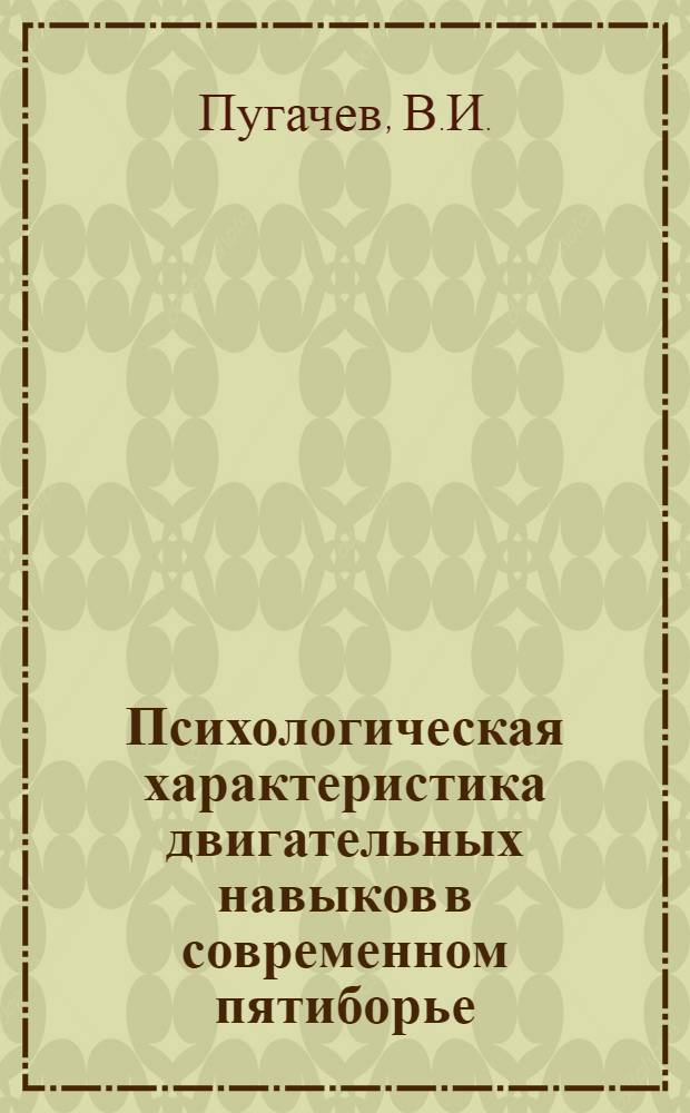 Психологическая характеристика двигательных навыков в современном пятиборье : Автореферат дис. на соискание ученой степени кандидата педагогических наук (по психологии)