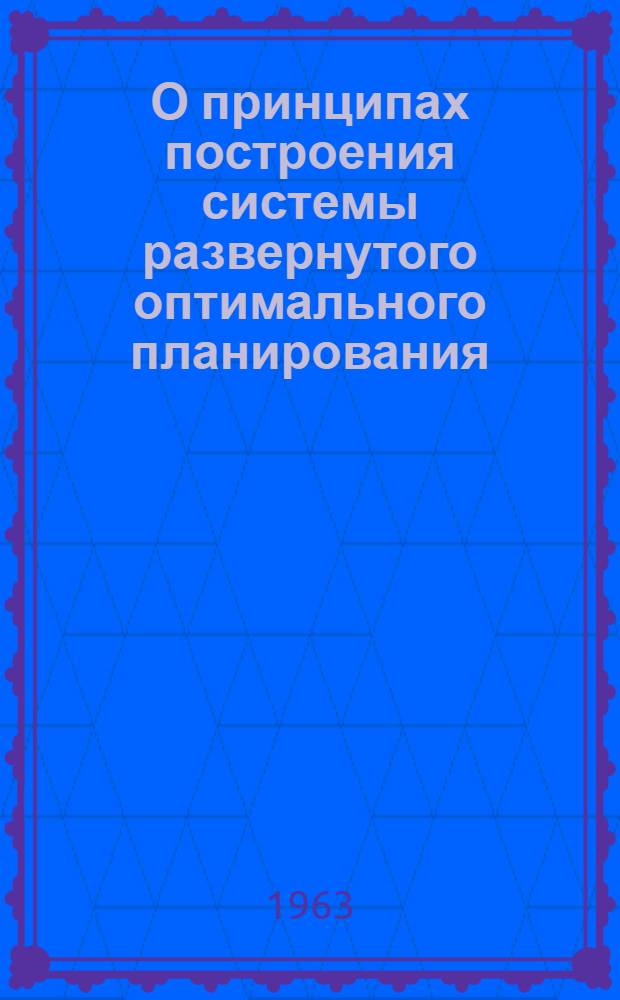 О принципах построения системы развернутого оптимального планирования : Доклад на науч. семинаре "Система экон. информации"