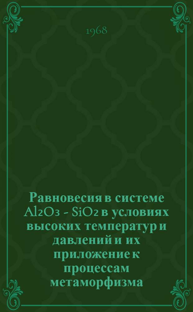 Равновесия в системе Al₂O₃ - SiO₂ в условиях высоких температур и давлений и их приложение к процессам метаморфизма : Автореферат дис. на соискание ученой степени кандидата геолого-минералогических наук : (121)