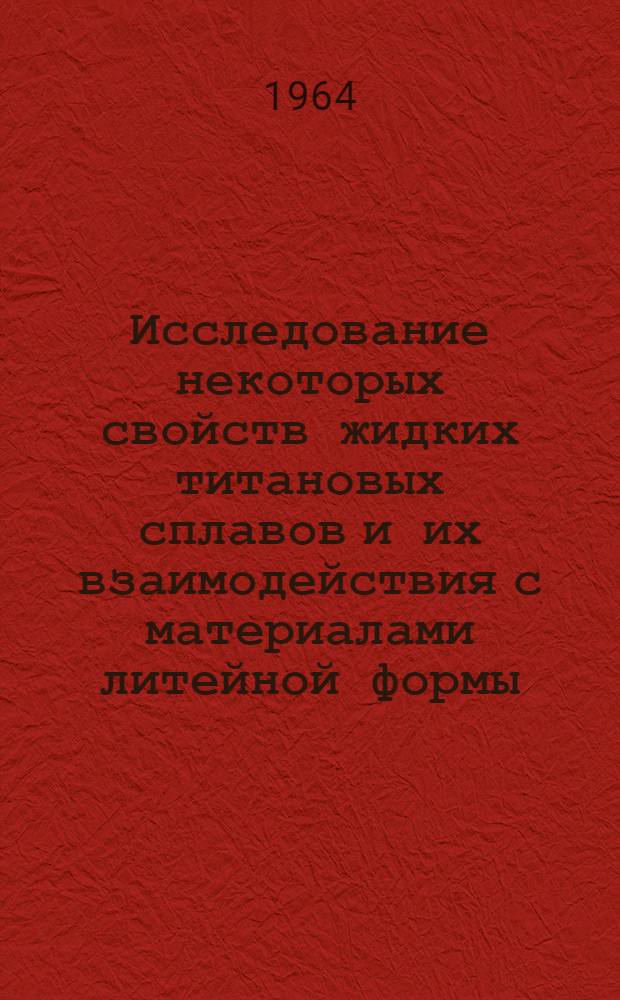 Исследование некоторых свойств жидких титановых сплавов и их взаимодействия с материалами литейной формы : Автореферат на соискание ученой степени кандидата технических наук