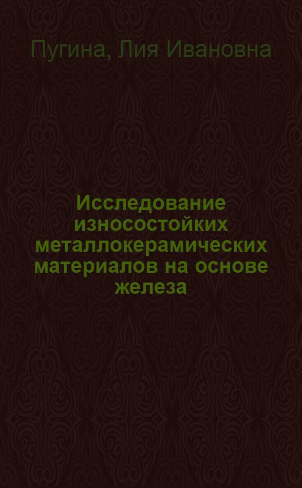 Исследование износостойких металлокерамических материалов на основе железа : Автореферат дис. на соискание ученой степени кандидата технических наук