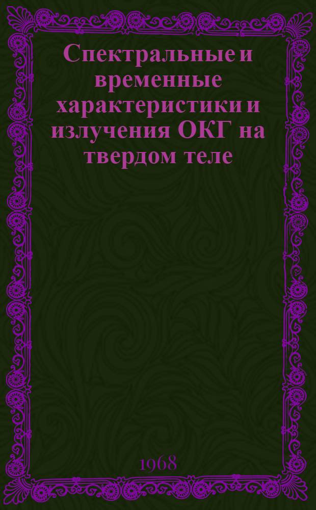 Спектральные и временные характеристики и излучения ОКГ на твердом теле : Автореферат дис. на соискание ученой степени кандидата физико-математических наук : (043)