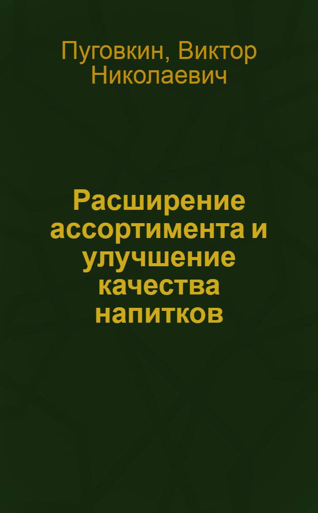 Расширение ассортимента и улучшение качества напитков