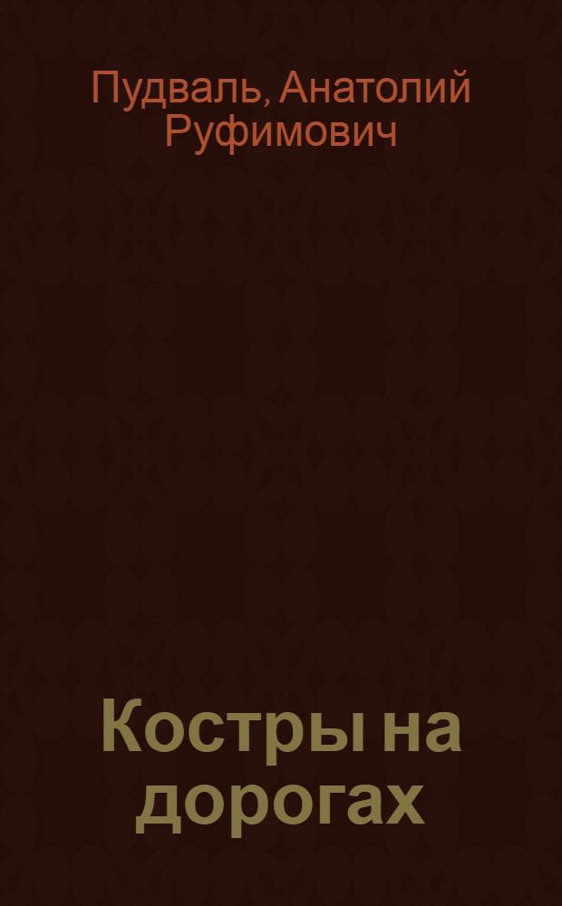 Костры на дорогах : Стихи