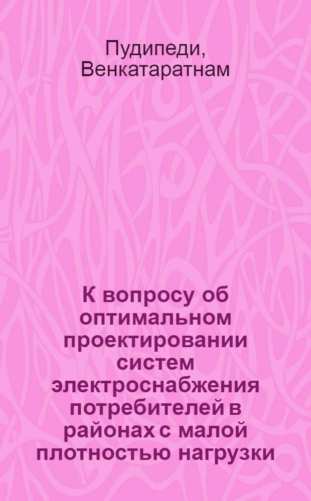 К вопросу об оптимальном проектировании систем электроснабжения потребителей в районах с малой плотностью нагрузки : Автореферат дис. на соискание ученой степени кандидата технических наук