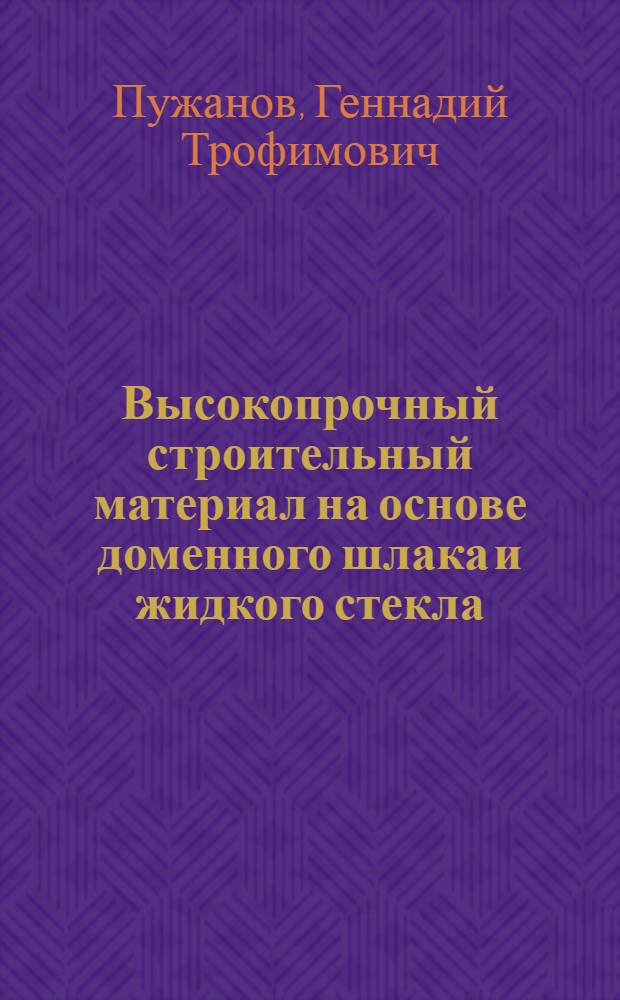 Высокопрочный строительный материал на основе доменного шлака и жидкого стекла : (Процессы твердения и свойства) : Автореферат дис. на соискание учен. степени канд. техн. наук