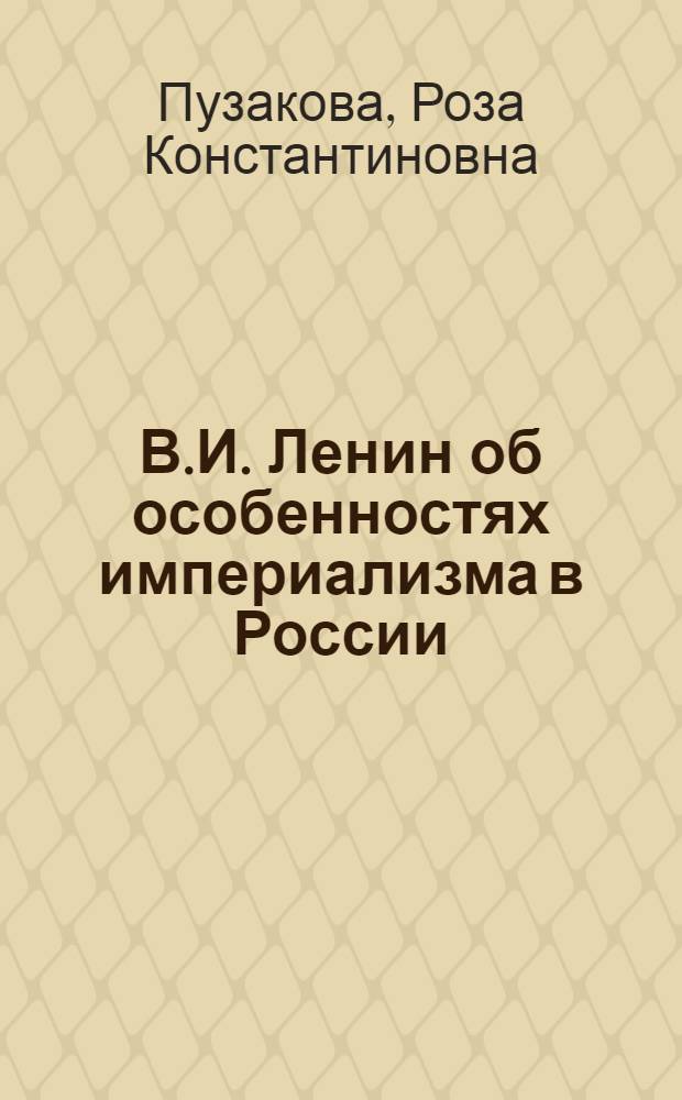 В.И. Ленин об особенностях империализма в России : Автореферат дис. на соискание ученой степени кандидата экономических наук