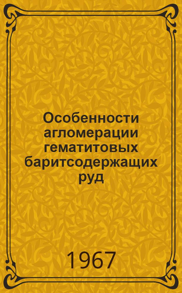 Особенности агломерации гематитовых баритсодержащих руд : Автореферат дис. на соискание ученой степени кандидата технических наук