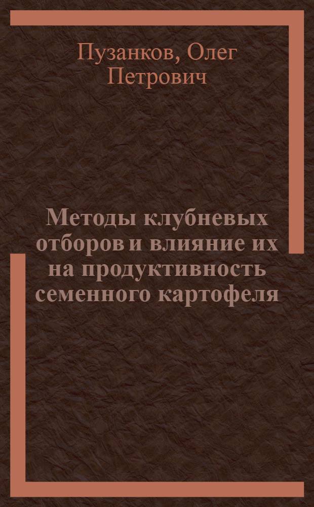 Методы клубневых отборов и влияние их на продуктивность семенного картофеля : Автореферат дис. на соискание ученой степени кандидата сельскохозяйственных наук