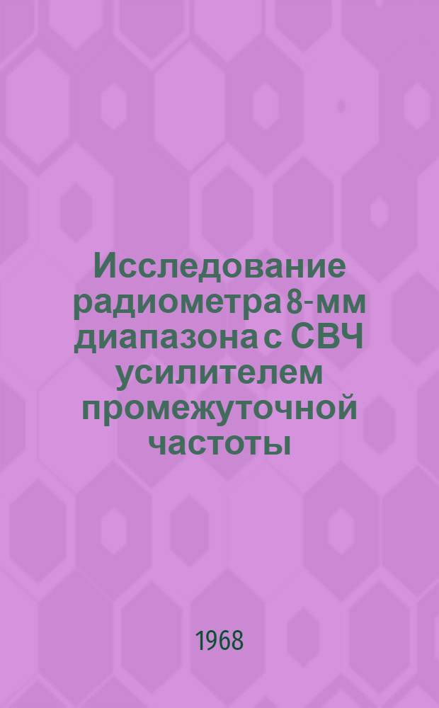 Исследование радиометра 8-мм диапазона с СВЧ усилителем промежуточной частоты