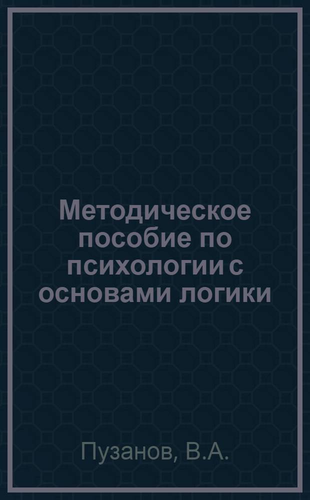 Методическое пособие по психологии с основами логики : Для слушателей пед. фак