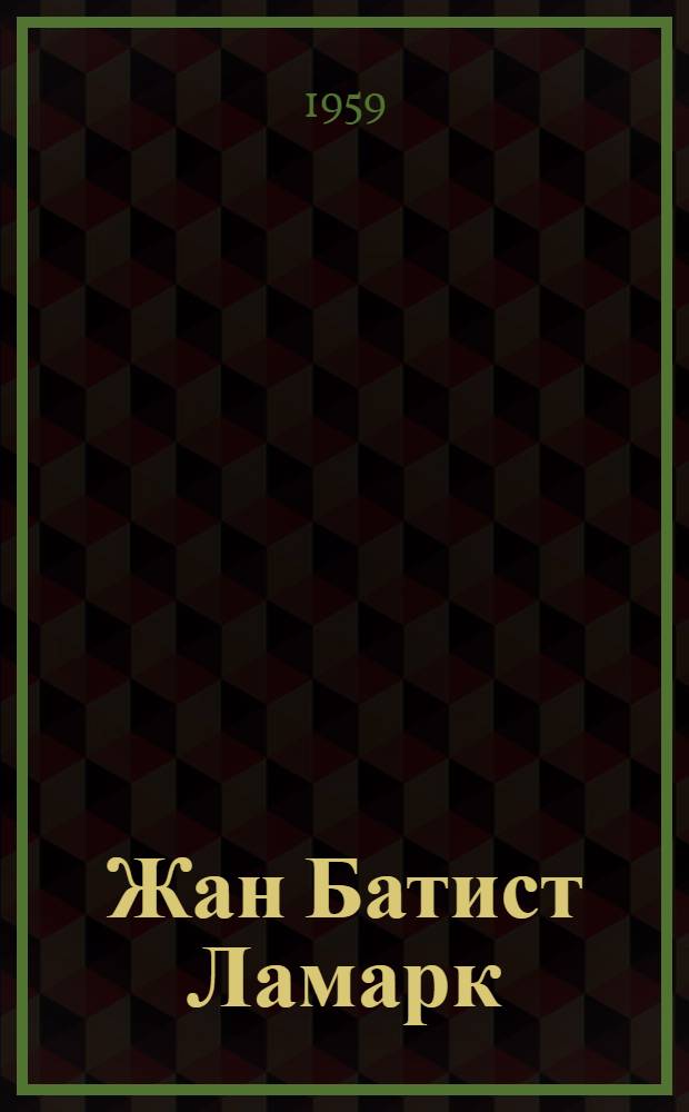 Жан Батист Ламарк