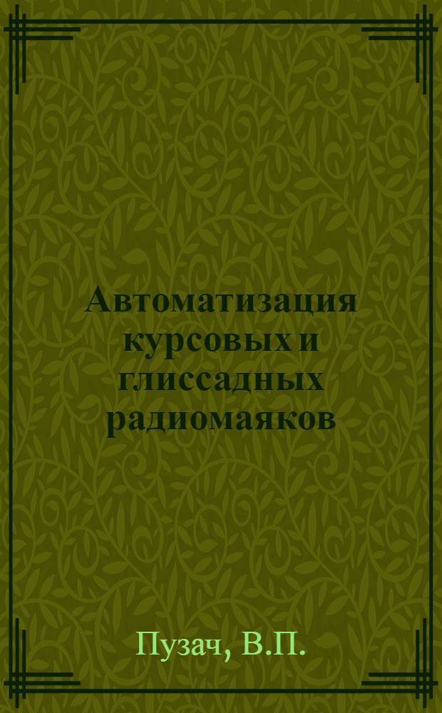 Автоматизация курсовых и глиссадных радиомаяков : (Из опыта работы службы радиолокации и радионавигации аэропорта ГВФ. Ростов)