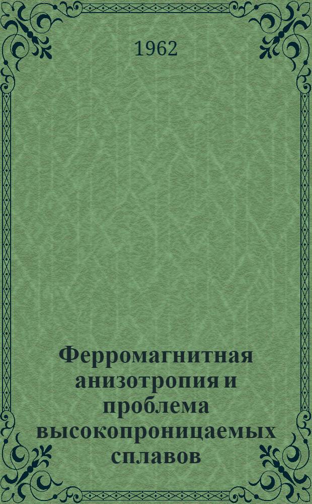 Ферромагнитная анизотропия и проблема высокопроницаемых сплавов : Автореферат дис. на соискание ученой степени доктора физико-математических наук