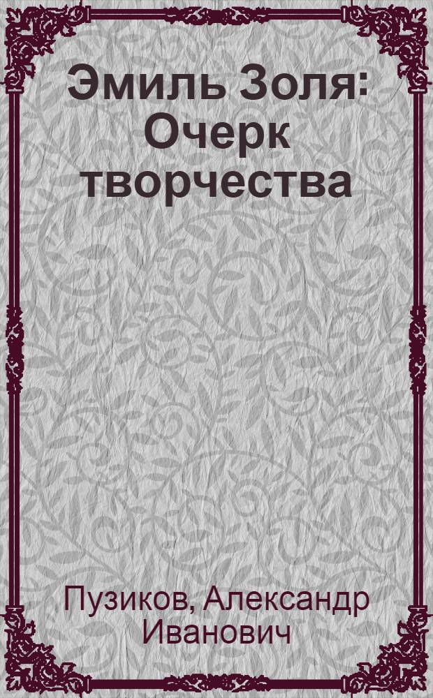 Эмиль Золя : Очерк творчества
