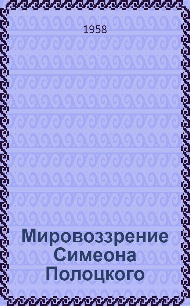 Мировоззрение Симеона Полоцкого : Автореферат дис. на соискание ученой степени кандидата философских наук