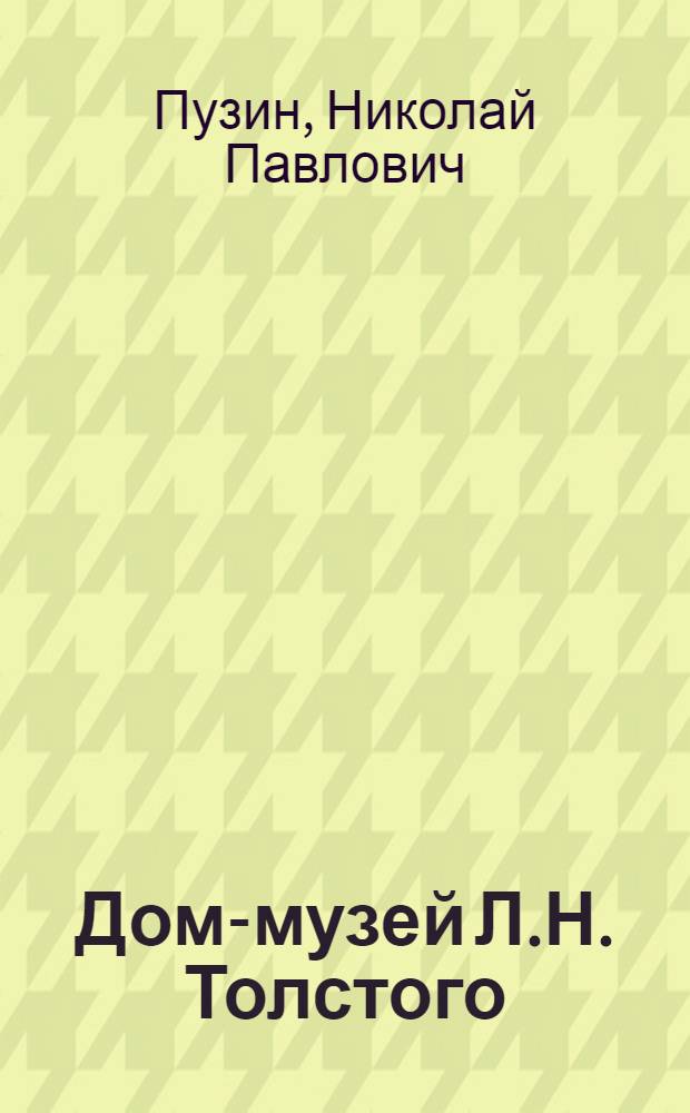 Дом-музей Л.Н. Толстого : Очерк-путеводитель