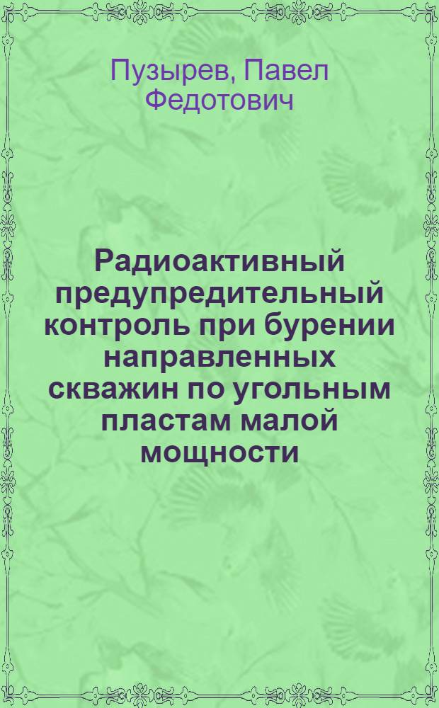 Радиоактивный предупредительный контроль при бурении направленных скважин по угольным пластам малой мощности : Автореферат дис. на соискание учен. степени кандидата техн. наук