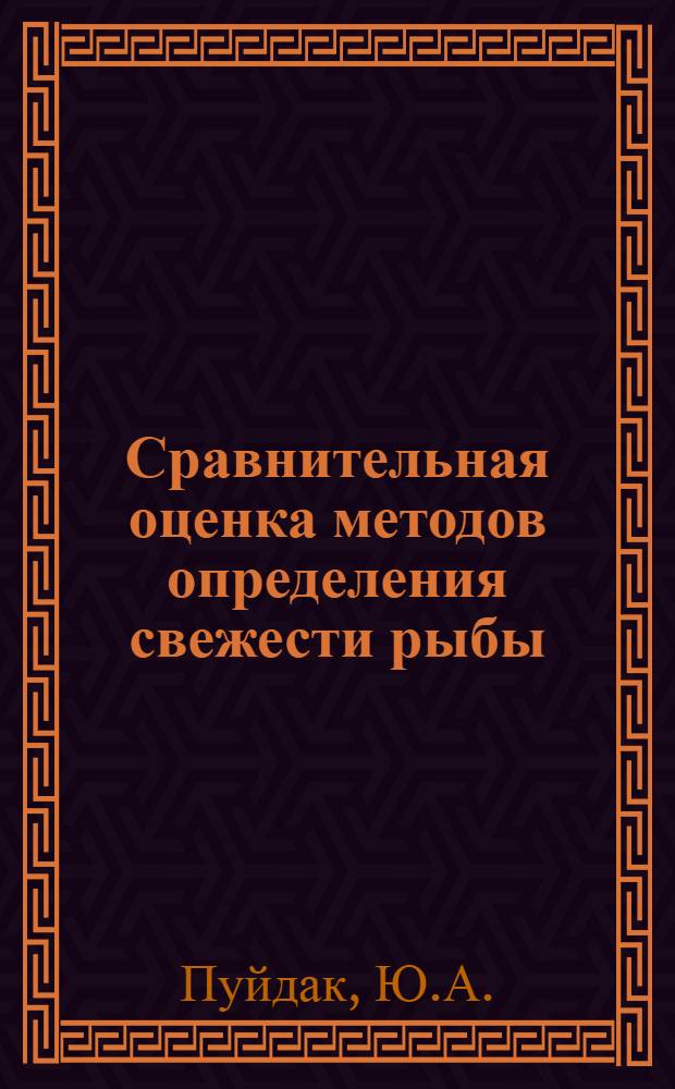 Сравнительная оценка методов определения свежести рыбы : Автореферат дис. на соискание учен. степени кандидата вет. наук