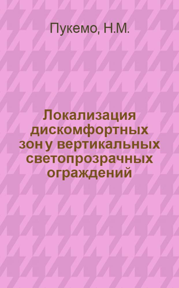 Локализация дискомфортных зон у вертикальных светопрозрачных ограждений : Автореферат дис. на соискание учен. степени канд. техн. наук