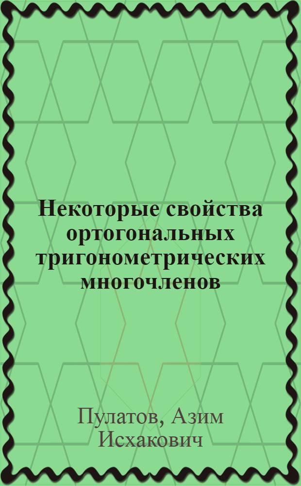 Некоторые свойства ортогональных тригонометрических многочленов : Автореферат дис. на соискание учен. степени кандидата физ.-мат. наук