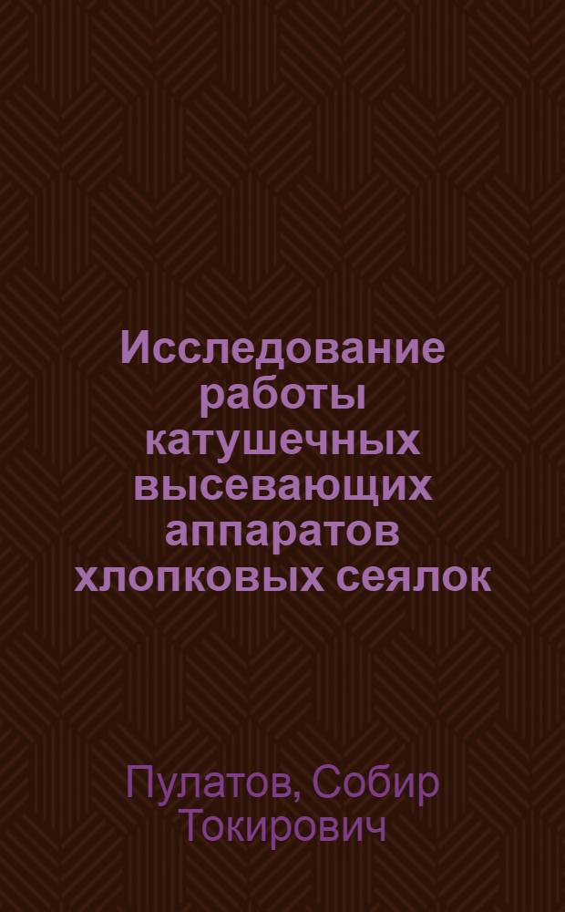 Исследование работы катушечных высевающих аппаратов хлопковых сеялок : Автореферат дис. на соискание учен. степени кандидата техн. наук