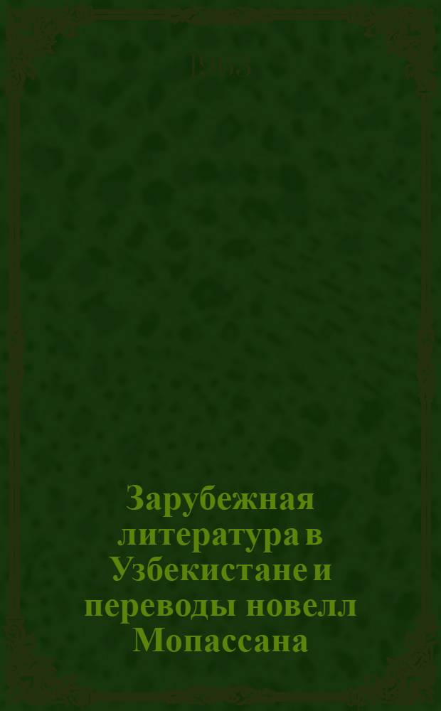 Зарубежная литература в Узбекистане и переводы новелл Мопассана : Автореферат дис. на соискание учен. степени кандидата филол. наук