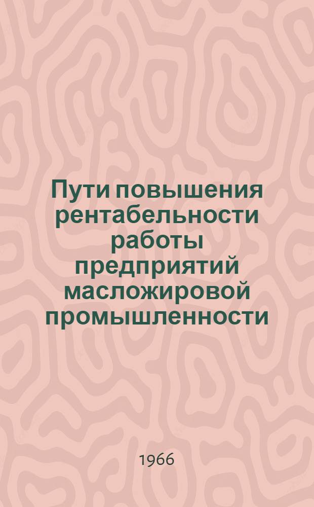 Пути повышения рентабельности работы предприятий масложировой промышленности