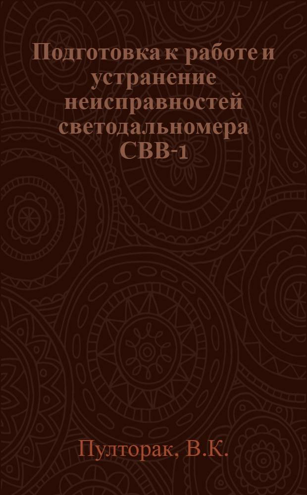 Подготовка к работе и устранение неисправностей светодальномера СВВ-1